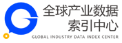 全球产业数据索引中心